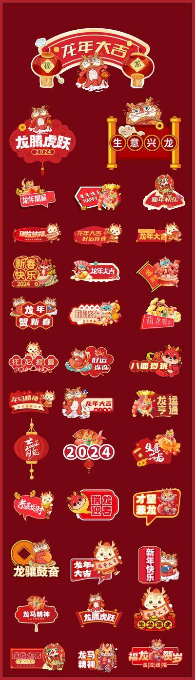【南门网dcpsd.com】贴纸  标题  标签  icon  中国传统节日  2024  龙年   喜庆  
