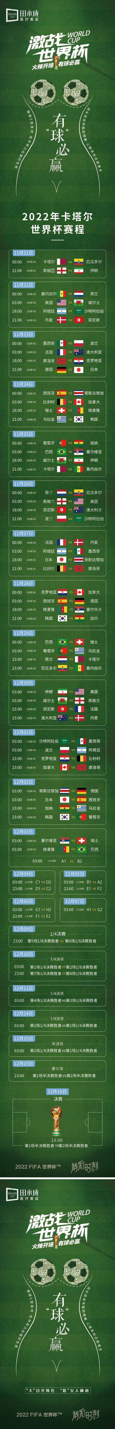 南门网 海报 长图 医美 世界杯 2022 赛程表 