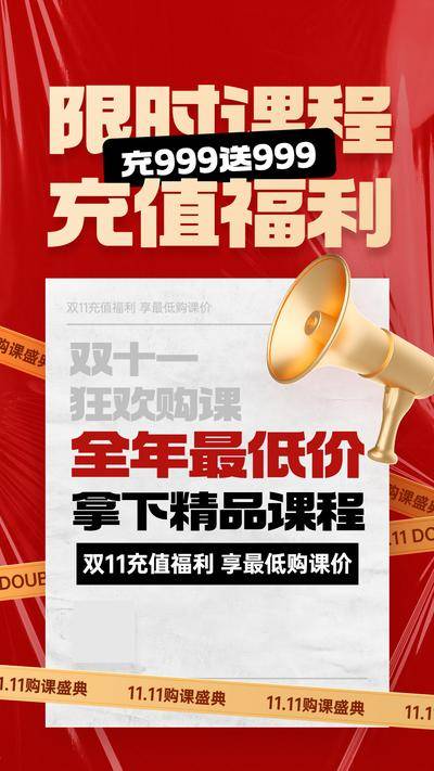 【南门网dcpsd.com】海报 教育 双十一 充值 福利 课程 喇叭 红金
