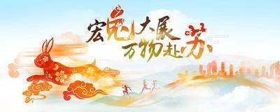 【南门网dcpsd.com】背景板 活动展板 主画面 兔年 兔子 新年 2023 中国风 水墨
