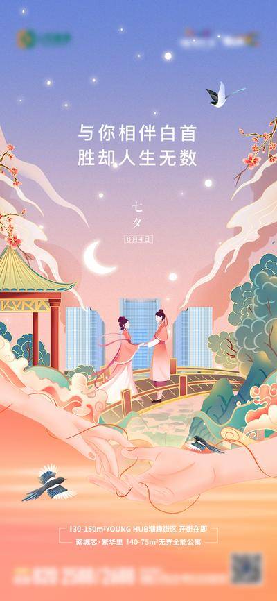 南门网 海报 地产 中国传统节日 七夕节 鹊桥 牛郎织女 手绘 插画 国潮 