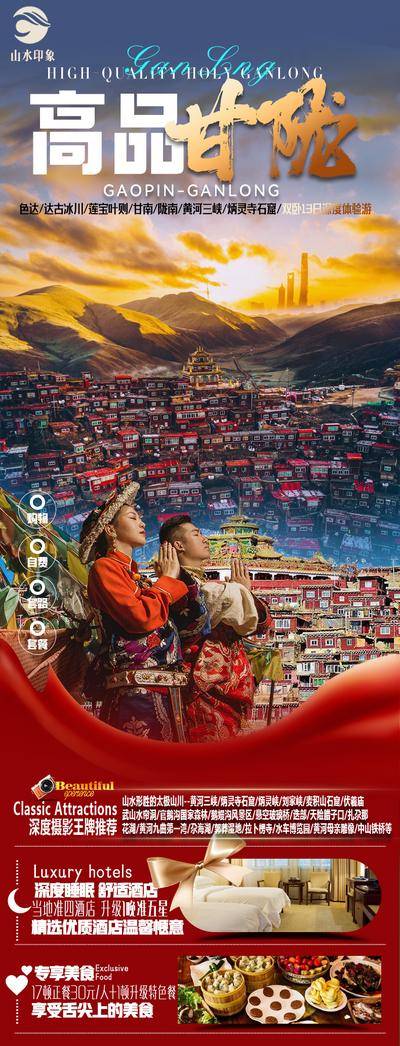 【南门网dcpsd.com】海报 长图 旅游 甘南 色达 简约