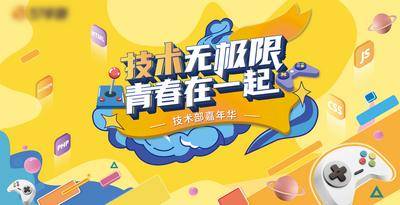 【南门网dcpsd.com】背景板 活动展板 房地产 游戏 青春 潮流 活泼 插画 暖场  主kv  