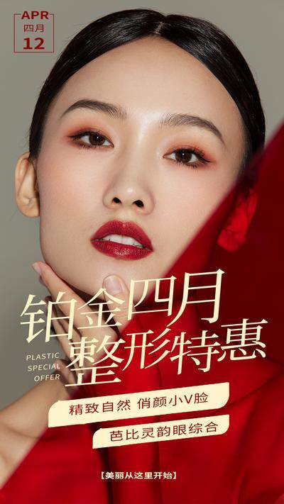 南门网 海报 医美 整形 美容 特惠 人物 小v脸