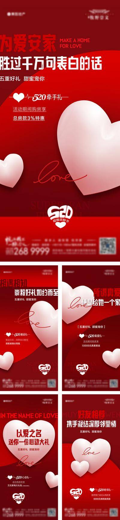 【南门网dcpsd.com】海报 房地产 公历节日 520 促销 五重礼 爱心 系列 活动