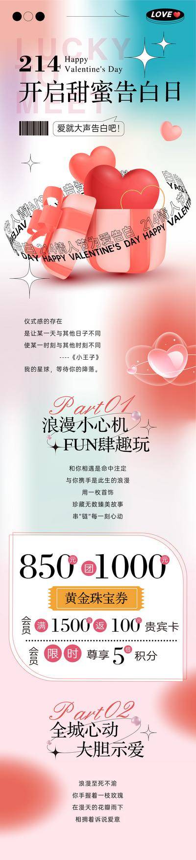 【南门网dcpsd.com】海报 长图 公历节日 情人节 520 商场 甜蜜 告白 活动 礼盒 渐变 弥散 简约
