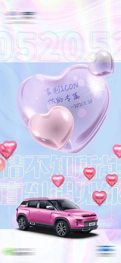 【南门网dcpsd.com】海报 汽车 520 情人节 公历节日 气球 爱心