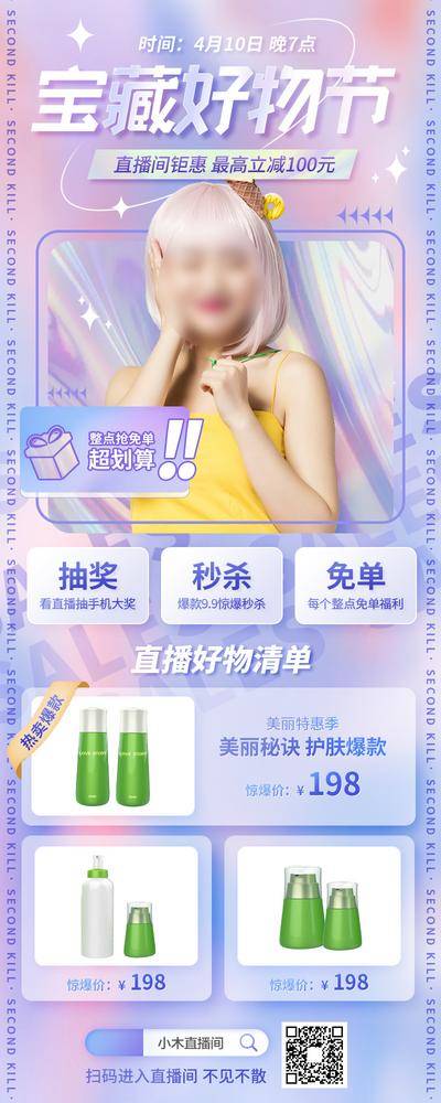 【南门网dcpsd.com】专题设计 长图 电商 美妆 直播 秒杀 主播 人物