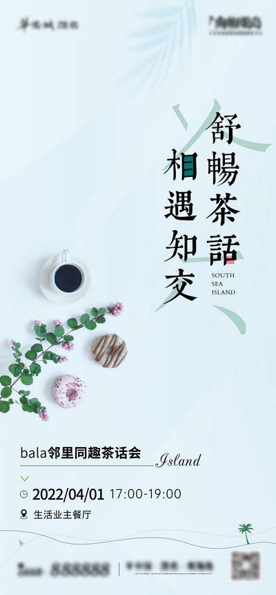 【南门网dcpsd.com】海报 房地产 业主 茶话会 下午茶 咖啡 聚会