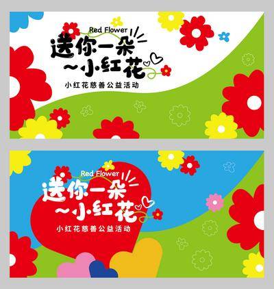 南门网 背景板 活动展板 小红花 公益 彩票 爱心 慈善 花卉 卡通 手绘 主画面