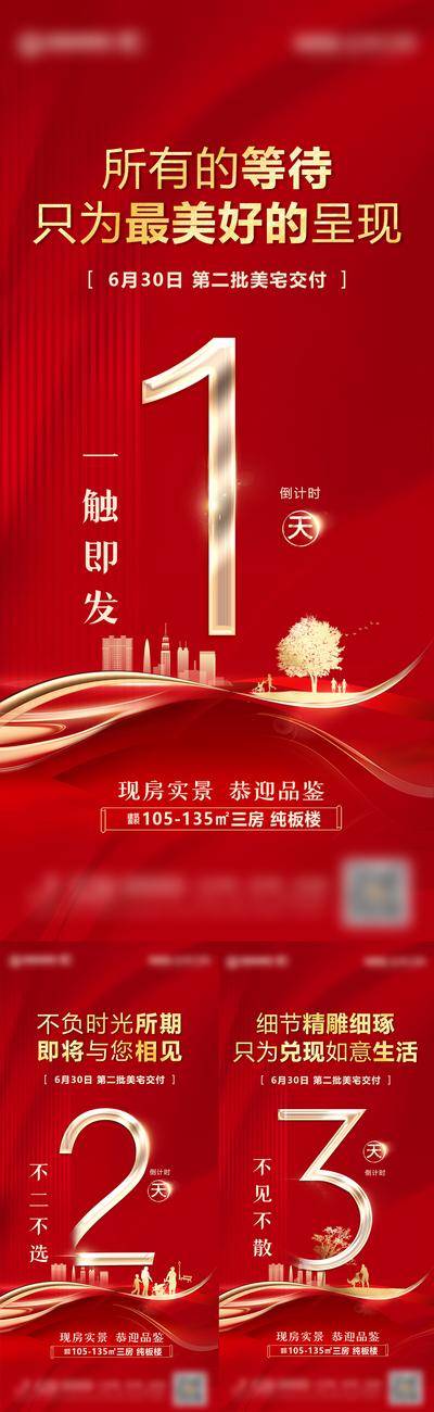 南门网 海报 地产 交房 倒计时 红色 数字 系列