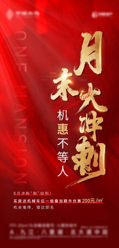 南门网 海报 地产 热销 渠道 月末冲刺 大字报 红金