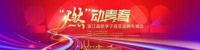 【南门网dcpsd.com】背景板 活动展板 杭州 亚运 青春 跨年 活力 2022 年会 主视觉