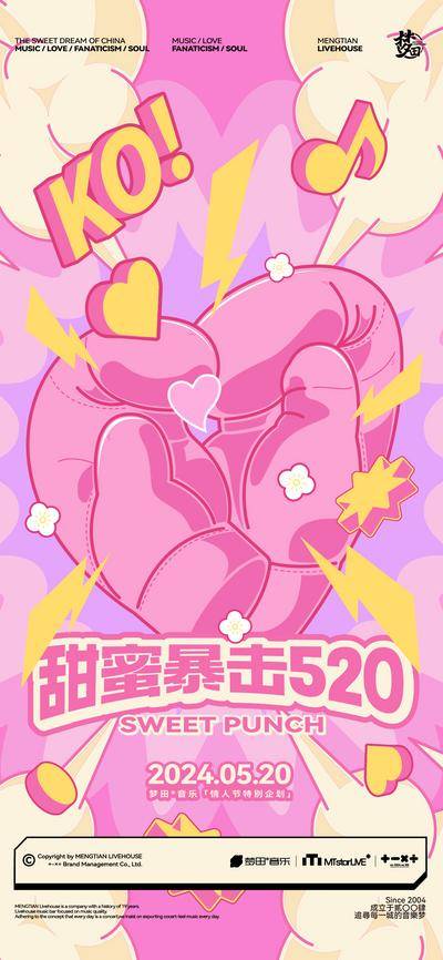 【南门网dcpsd.com】海报 酒吧 中国传统节日 七夕 情人节 520 甜蜜 暴击 拳套 活动