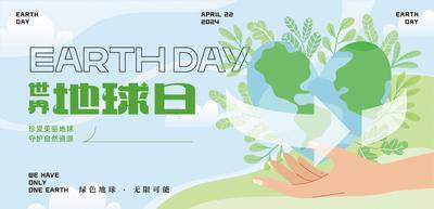 【南门网dcpsd.com】背景板 活动展板 公历节日 世界 地球日 低碳 环保 环境 保护 生态 植物 插画