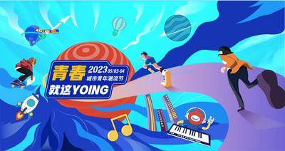 【南门网dcpsd.com】背景板 活动展板 房地产 城市 青年 潮流 奔跑 young 音乐 滑板 插画 色彩 主视觉