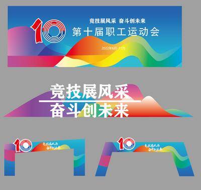 【南门网dcpsd.com】背景板 活动展板 主画面 职工 运动会 第十届