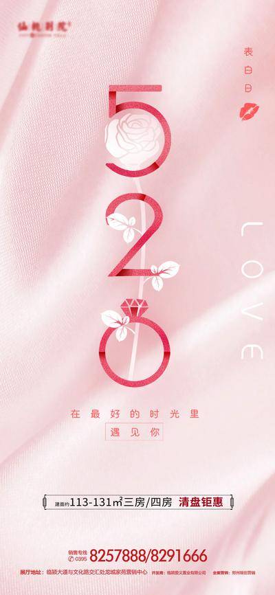 【南门网dcpsd.com】海报 房地产 情人节 520 数字 玫瑰花 公历节日 粉色