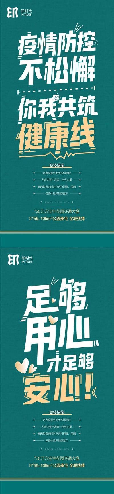 南门网 海报 地产 防疫 大字报 设计感 用心 安心 不松懈 健康