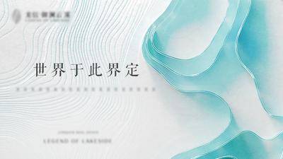 【南门网dcpsd.com】背景板 活动展板 房地产 主画面 主KV 大气 清新 线条