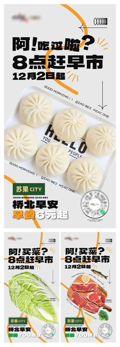 南门网 海报 购物中心 早市 早餐 超市 生鲜 包子