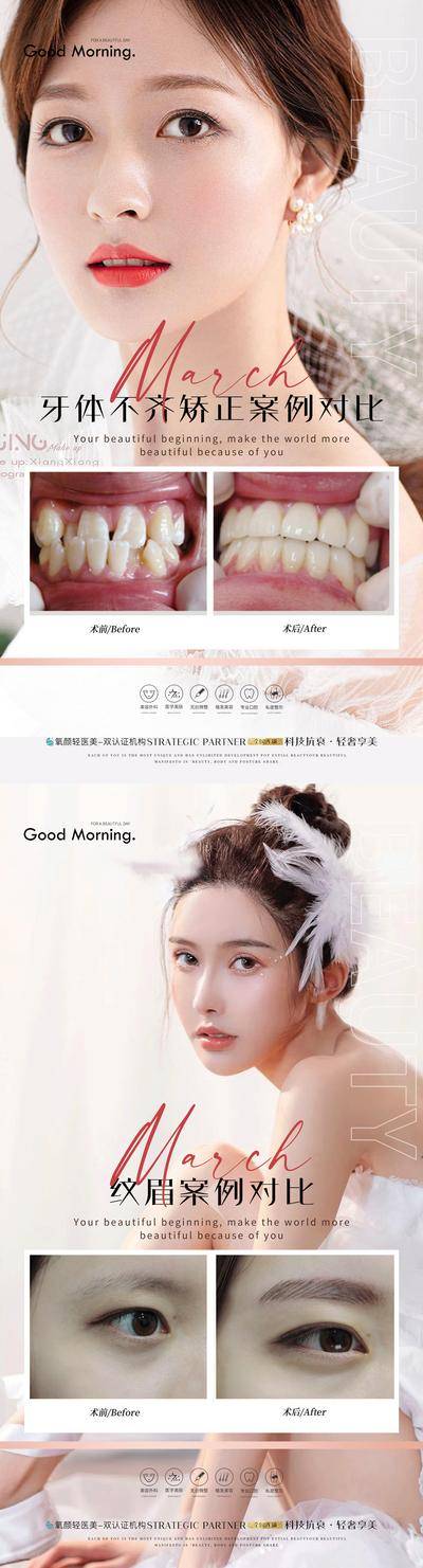 【南门网dcpsd.com】海报 医美 整形 案例 对比 人物 口腔 牙科 矫正 纹绣 纹眉