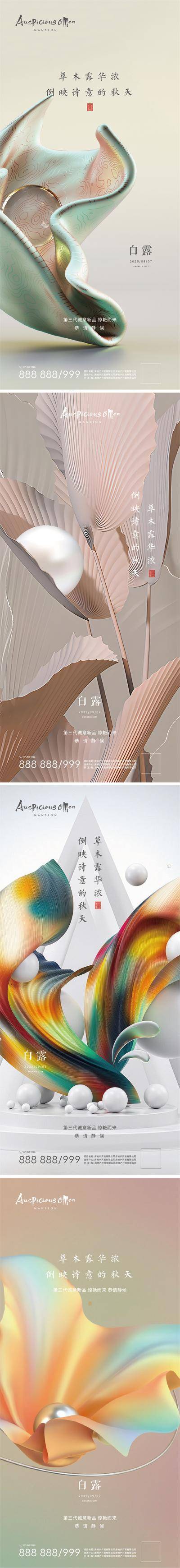 【南门网dcpsd.com】海报 房地产 二十四节气 白露 质感 系列 寒露 珍珠