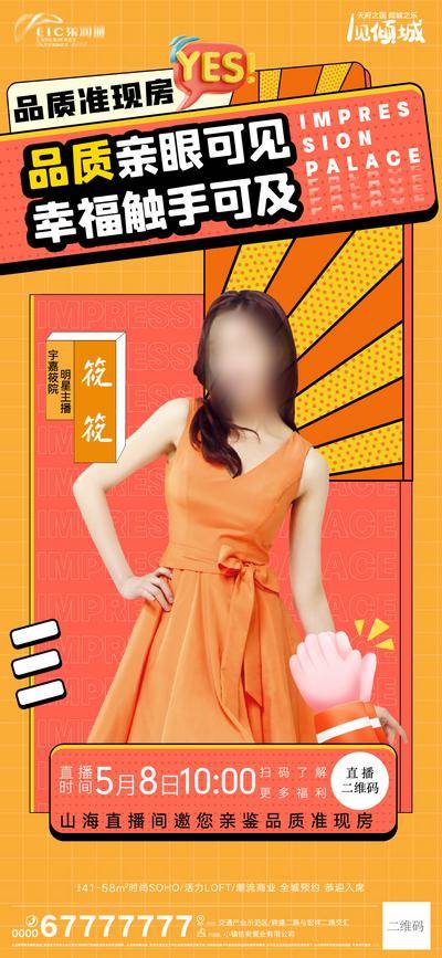 【南门网dcpsd.com】海报 房地产 线上 直播 主播 人物 礼品 孟菲斯 价值点 鼓掌 手势 橙色