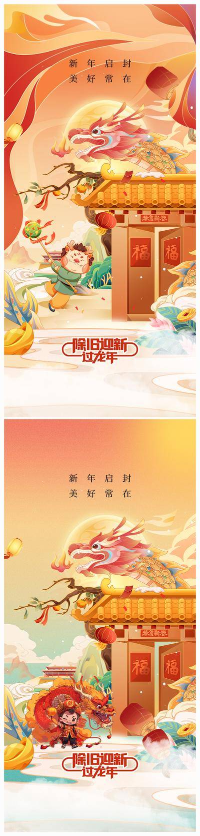 【南门网dcpsd.com】海报 地产 中国传统节日 2024年 元旦 龙年 春节 除夕 插画