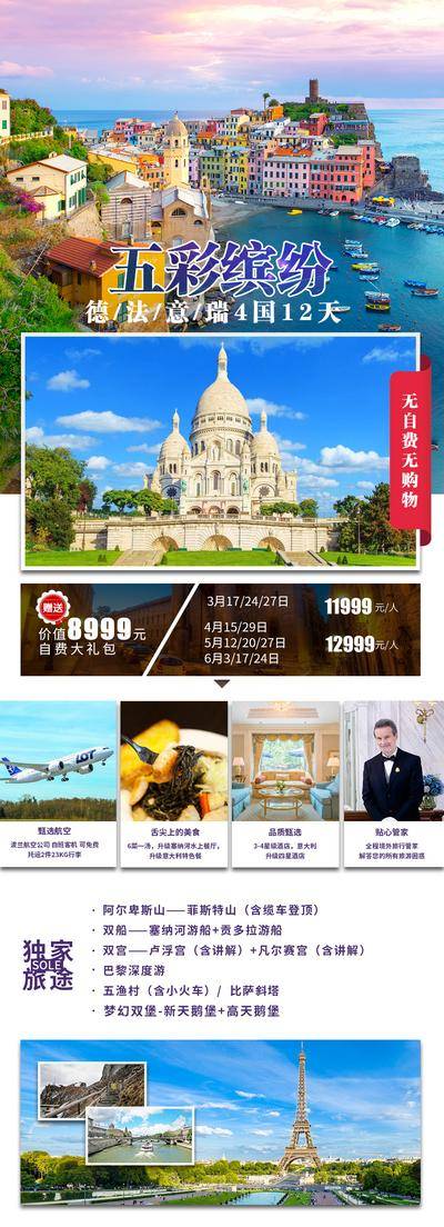 南门网 海报 长图 旅游 德国 法国 意大利 瑞士 休闲 度假 旅行社 出游 出行