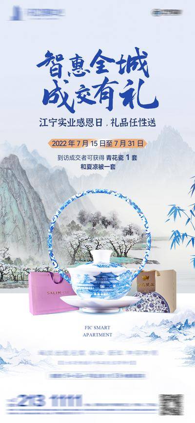 南门网 海报 地产 暖场 活动 送礼 礼赠 青花瓷 山水 中式