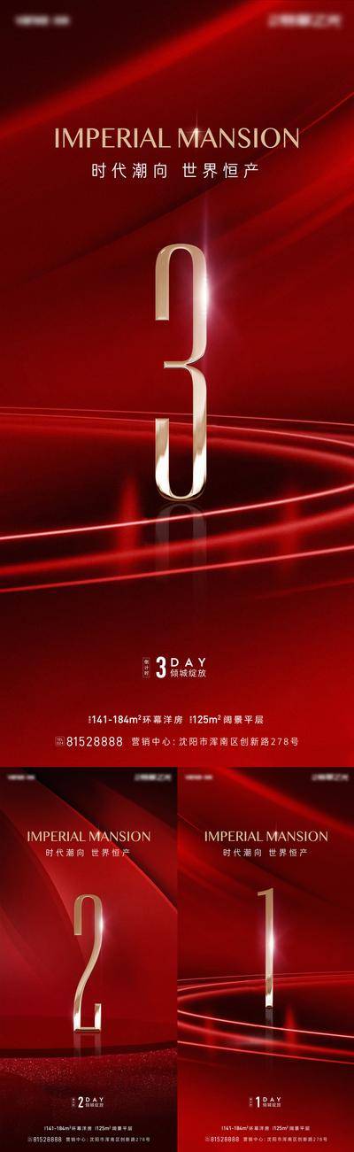 南门网 海报 倒计时 数字 热销 加推 红金 开放 新品发布 开盘 悬念 质感 概念
