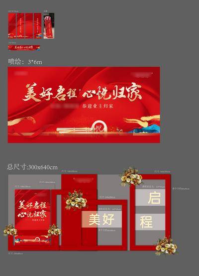 【南门网dcpsd.com】背景板 活动展板 地产 交房 交付 物料 主画面 美陈 花柱 