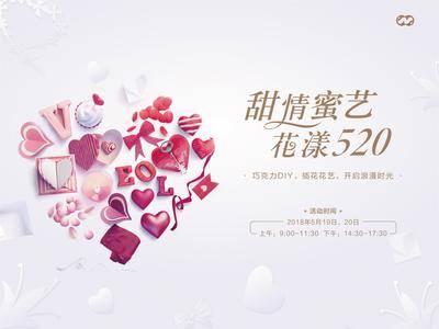 【南门网dcpsd.com】背景板 活动展板 房地产 公历节日 520 情人节 巧克力 DIY 插花 简约