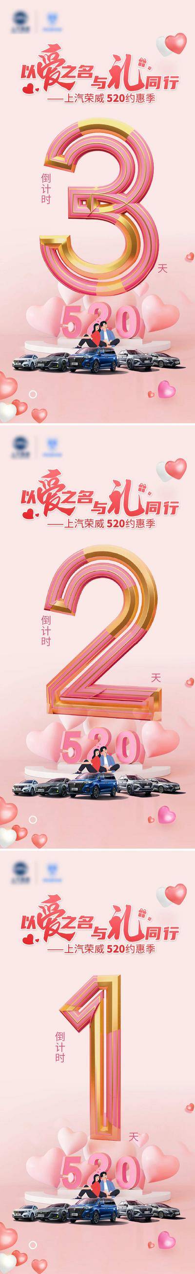 【南门网dcpsd.com】海报 公历节日 520 情人节 活动 汽车 倒计时 小清新 系列