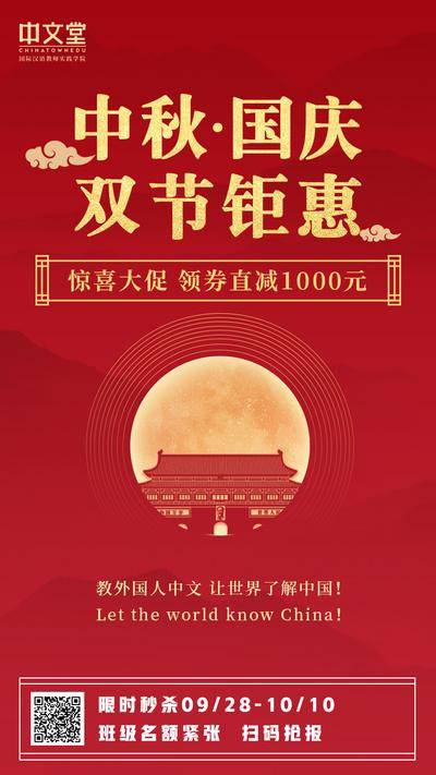 【南门网dcpsd.com】海报 教育 课程 双节 中秋节 国庆节 公历节日 中国传统节日 月亮 天安门 红金 中式