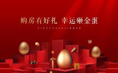【南门网dcpsd.com】背景板 活动展板 房地产 砸金蛋 红金