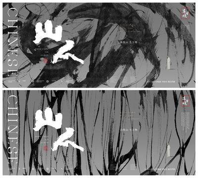 【南门网dcpsd.com】海报 广告展板 房地产 主画面 提案 中式 东方 美学 毛笔 笔触 水墨 大气