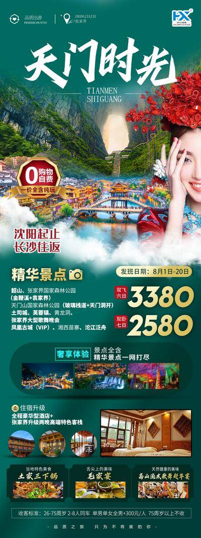 南门网 张家界天门山黄龙洞长图海报