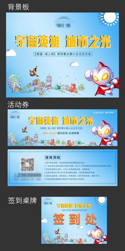 【南门网dcpsd.com】海报 广告展板 抽奖券 房地产 业主生日会 签到 暖场活动 卡通 奥特曼