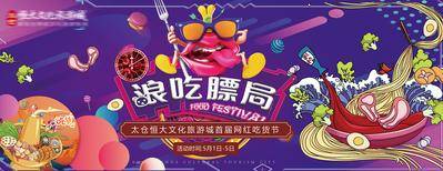 【南门网dcpsd.com】背景板 活动展板 地产 网红 吃货节 美食节 食物 活动 插画 手绘 缤纷 主KV