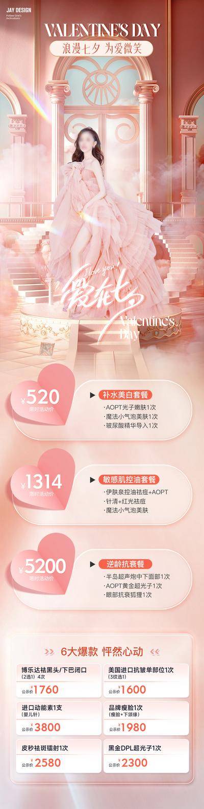 【南门网dcpsd.com】海报 长图 医美  中国传统节日  七夕 情人节 520 214 项目   促销 