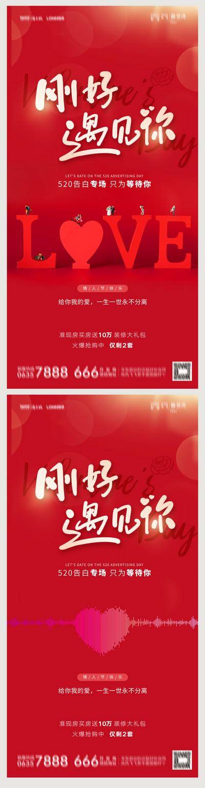 【南门网dcpsd.com】海报 房地产 520 情人节 公历节日 表白 告白 爱心