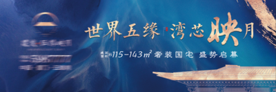 【南门网dcpsd.com】海报 广告展板 房地产 新中式 户外 主视觉 蓝金