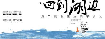 【南门网dcpsd.com】背景板 活动展板 房地产 美学 沙龙 湖边 大海 湾区 暖场活动 大气