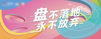【南门网dcpsd.com】背景板 活动展板地产 飞盘活动 团建 主kv 运动会