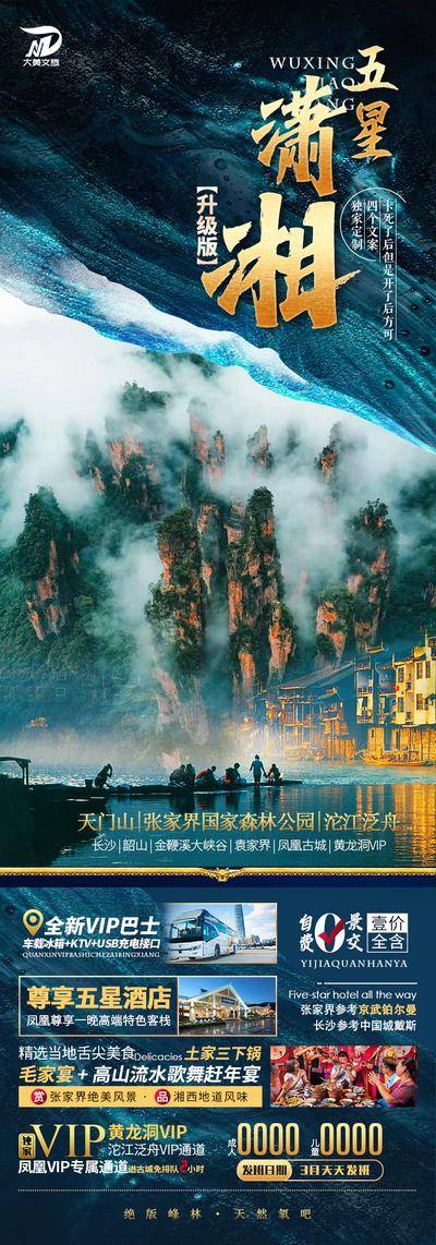 南门网 张家界湘西旅游海报