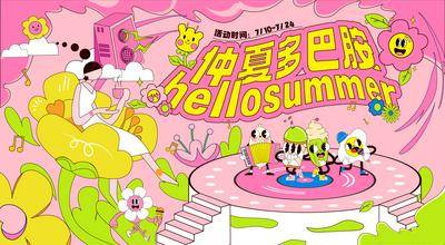 【南门网dcpsd.com】背景板 活动展板 地产 商业 多巴胺  音乐会 花卉 插画