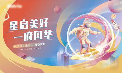 【南门网dcpsd.com】背景板 活动展板 地产 交付 主kv 插画 宇航员 星球