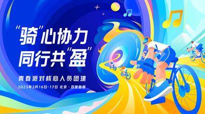 【南门网dcpsd.com】背景板 活动展板 地产 骑行 插画 暖场 金秋 活动 主画面 主视觉 户外 潮流 运动 自行车 团建 春天 踏青